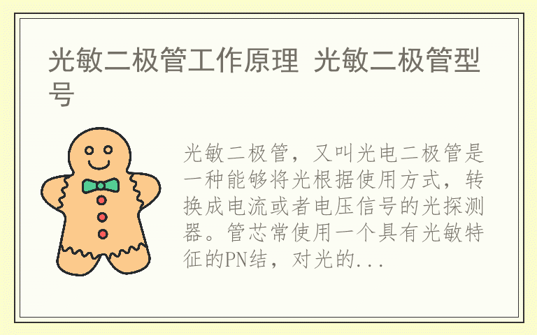 光敏二极管工作原理 光敏二极管型号