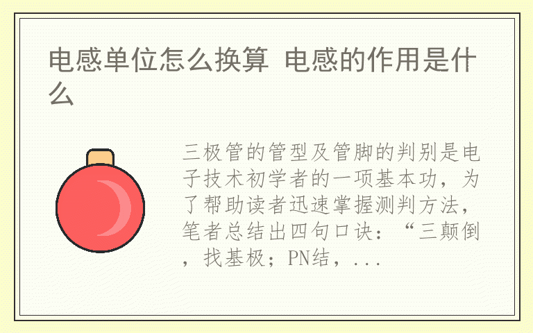 怎么测三极管好坏 三极管测量方法