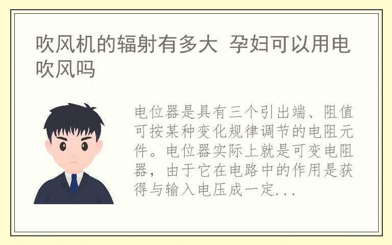 电位器的工作原理如何 电位器的接线方法是什么