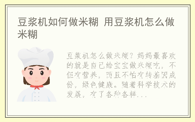 豆浆机如何做米糊 用豆浆机怎么做米糊