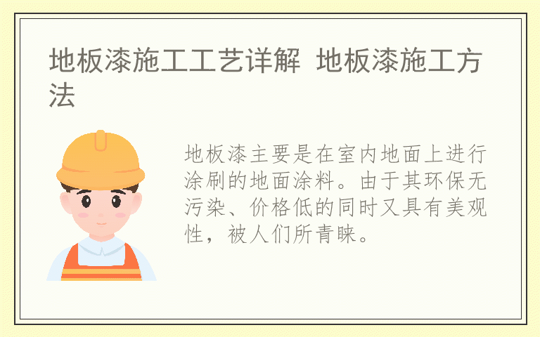 地板漆施工工艺详解 地板漆施工方法