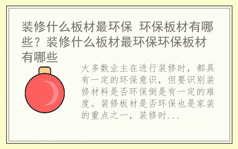 装修什么板材最环保 环保板材有哪些？装修什么板材最环保环保板材有哪些
