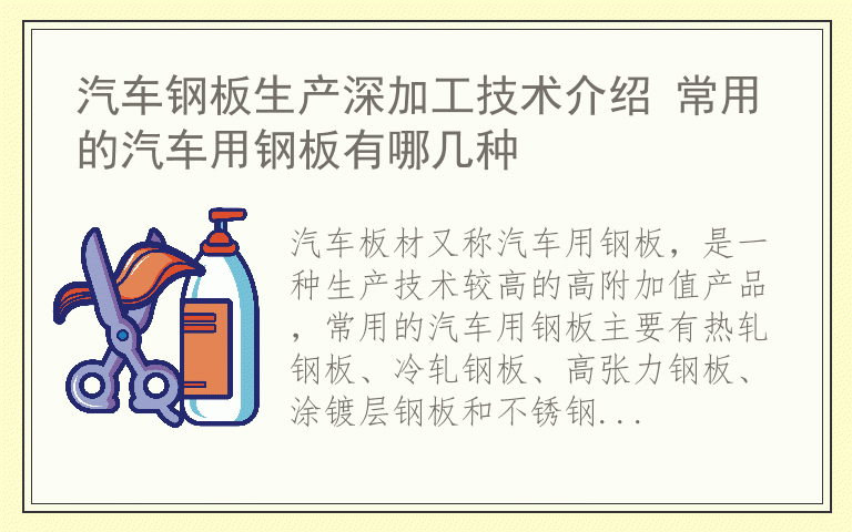 汽车钢板生产深加工技术介绍 常用的汽车用钢板有哪几种