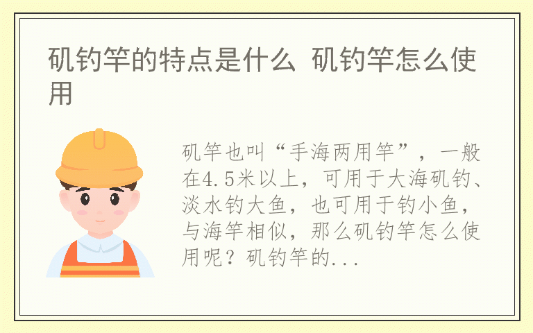 矶钓竿的特点是什么 矶钓竿怎么使用