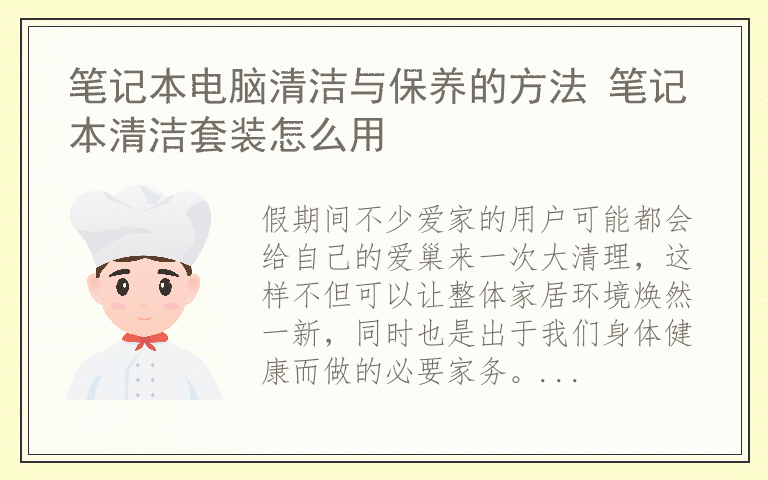 笔记本电脑清洁与保养的方法 笔记本清洁套装怎么用