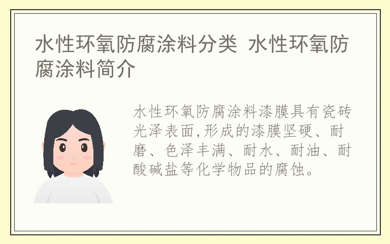 水性环氧防腐涂料分类 水性环氧防腐涂料简介