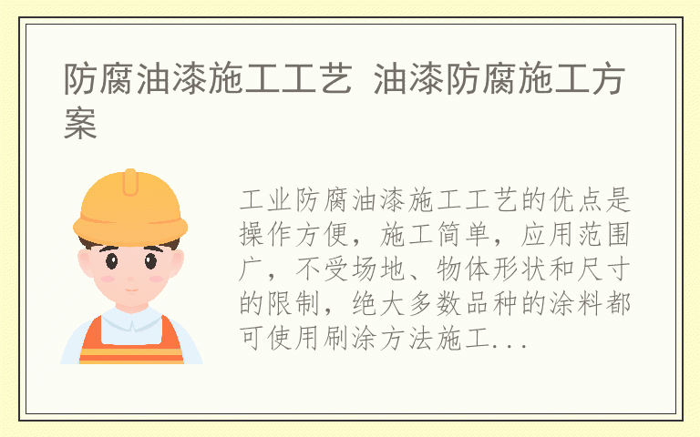 防腐油漆施工工艺 油漆防腐施工方案