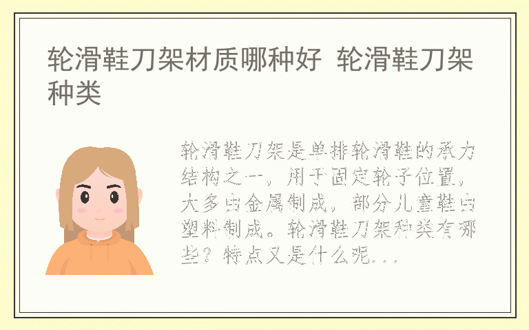 轮滑鞋刀架材质哪种好 轮滑鞋刀架种类