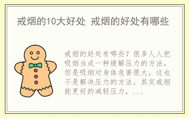 戒烟的10大好处 戒烟的好处有哪些