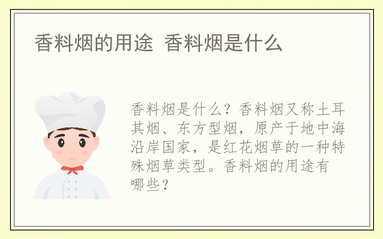 香料烟的用途 香料烟是什么