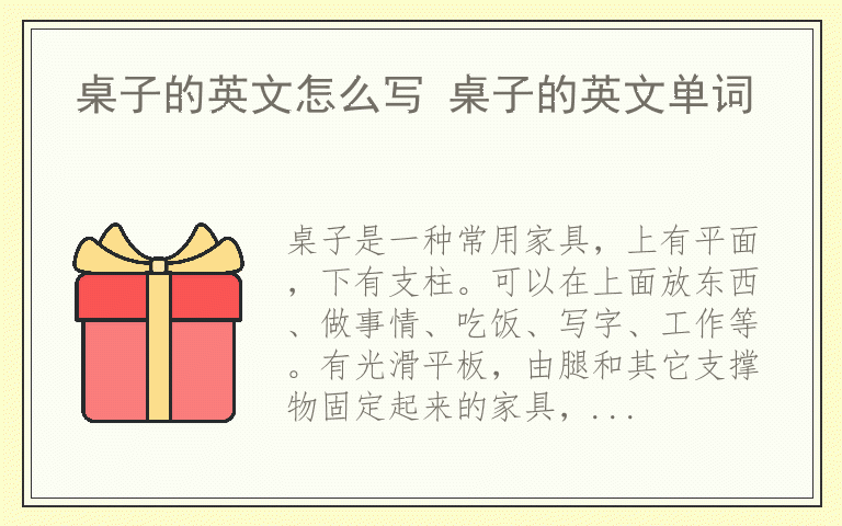 桌子的英文怎么写 桌子的英文单词