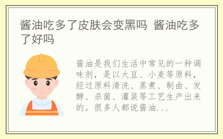 酱油吃多了皮肤会变黑吗 酱油吃多了好吗