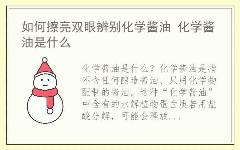 如何擦亮双眼辨别化学酱油 化学酱油是什么