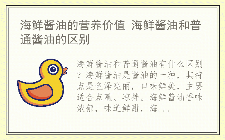 海鲜酱油的营养价值 海鲜酱油和普通酱油的区别