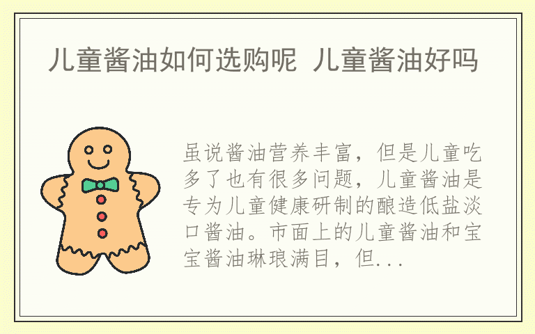儿童酱油如何选购呢 儿童酱油好吗