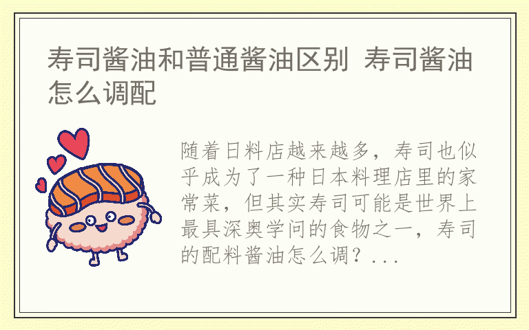 寿司酱油和普通酱油区别 寿司酱油怎么调配