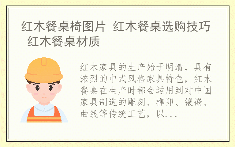 红木餐桌椅图片 红木餐桌选购技巧 红木餐桌材质