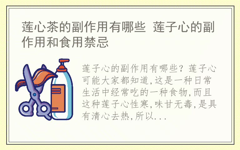 莲心茶的副作用有哪些 莲子心的副作用和食用禁忌