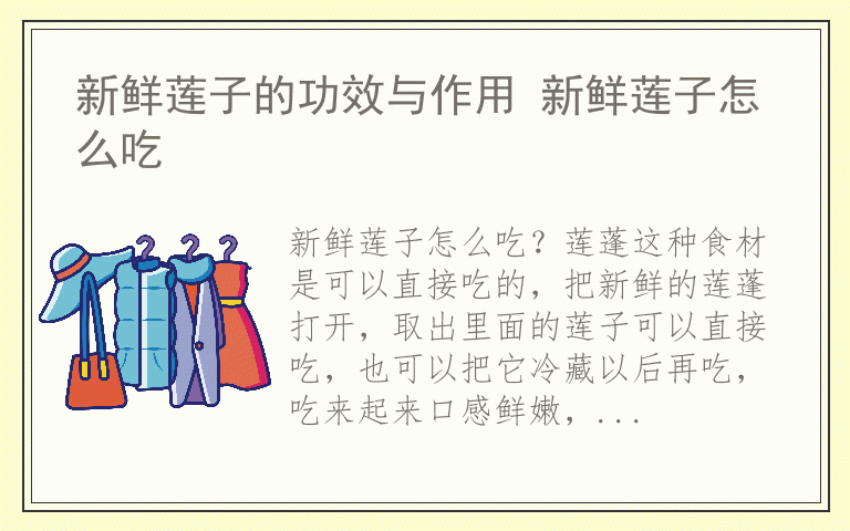 新鲜莲子的功效与作用 新鲜莲子怎么吃