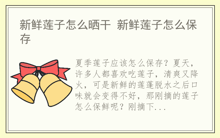 新鲜莲子怎么晒干 新鲜莲子怎么保存