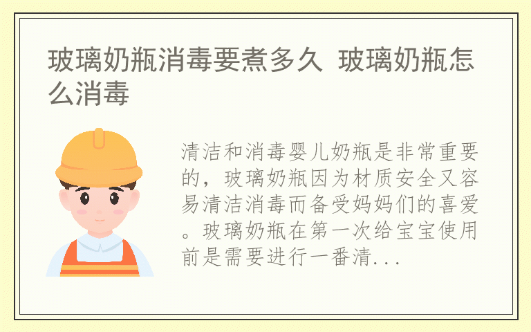 玻璃奶瓶消毒要煮多久 玻璃奶瓶怎么消毒