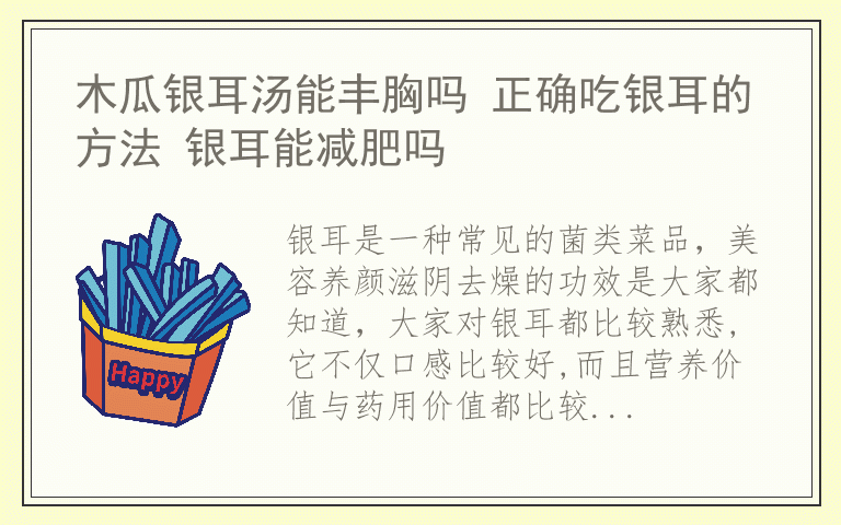 木瓜银耳汤能丰胸吗 正确吃银耳的方法 银耳能减肥吗