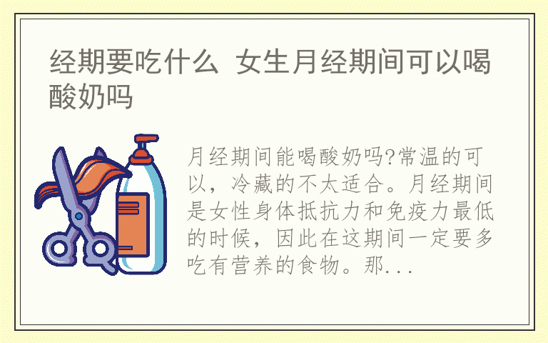 经期要吃什么 女生月经期间可以喝酸奶吗