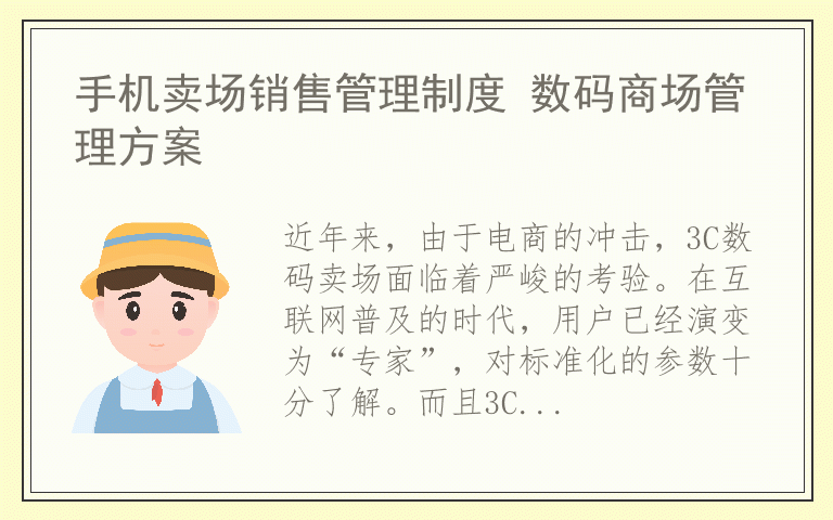 手机卖场销售管理制度 数码商场管理方案