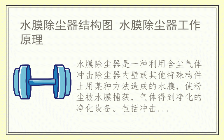 水膜除尘器结构图 水膜除尘器工作原理