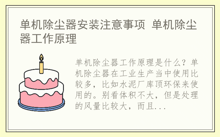 单机除尘器安装注意事项 单机除尘器工作原理