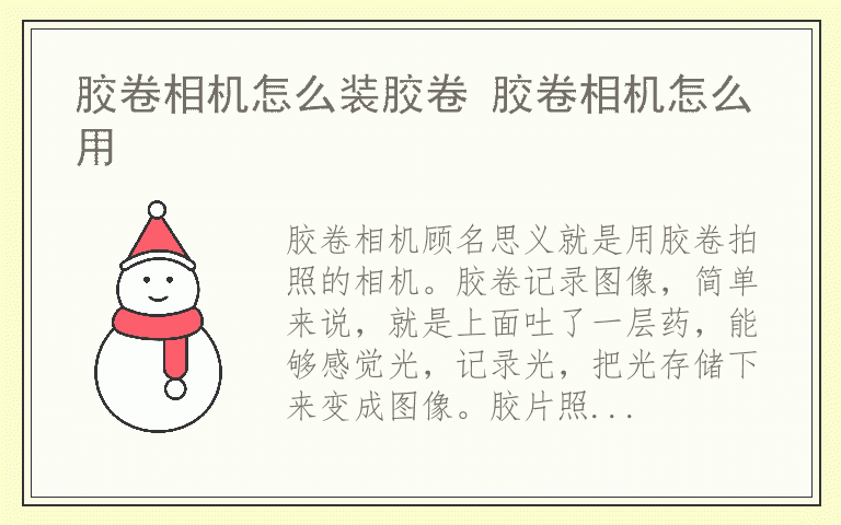 胶卷相机怎么装胶卷 胶卷相机怎么用