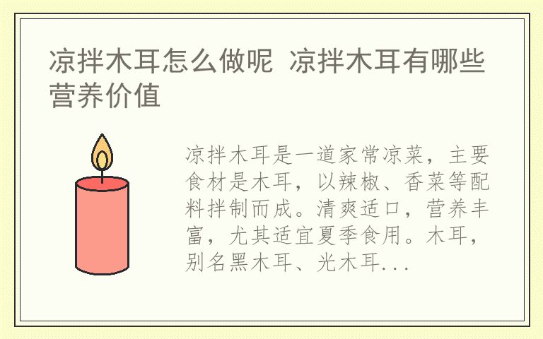 凉拌木耳怎么做呢 凉拌木耳有哪些营养价值