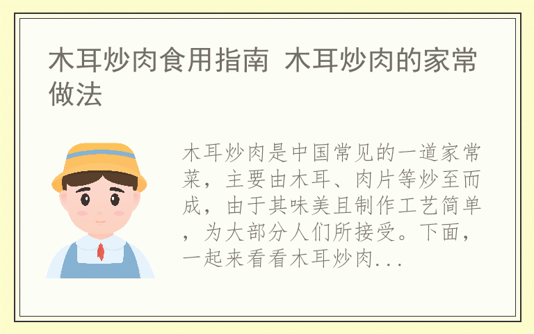 木耳炒肉食用指南 木耳炒肉的家常做法