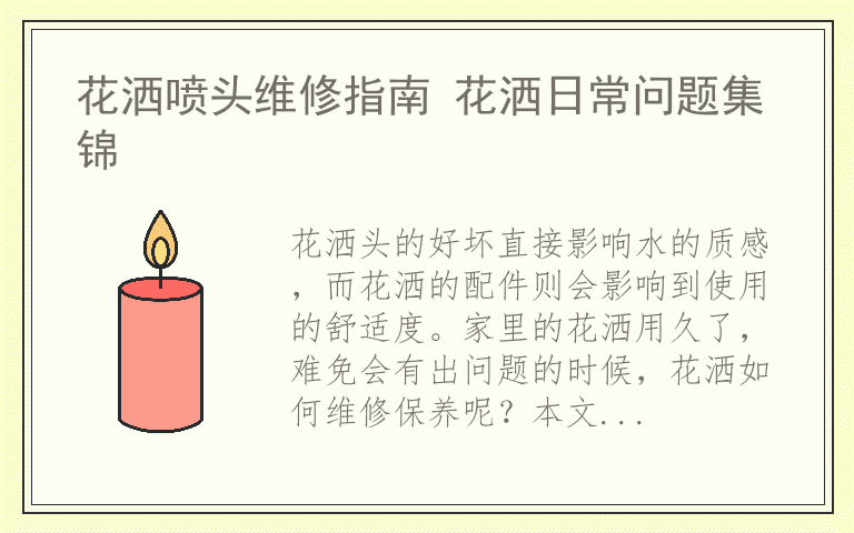 花洒喷头维修指南 花洒日常问题集锦