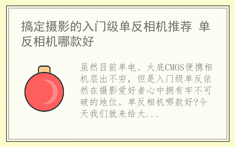 搞定摄影的入门级单反相机推荐 单反相机哪款好