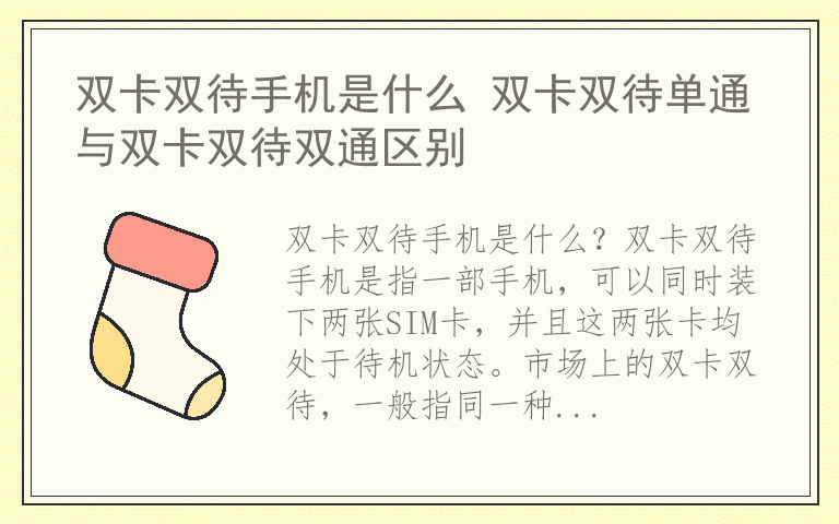 双卡双待手机是什么 双卡双待单通与双卡双待双通区别