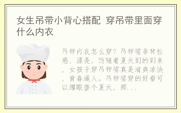 女生吊带小背心搭配 穿吊带里面穿什么内衣