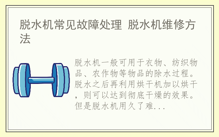 脱水机常见故障处理 脱水机维修方法