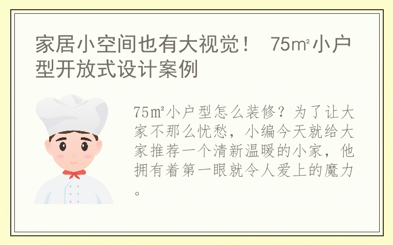 家居小空间也有大视觉！ 75㎡小户型开放式设计案例