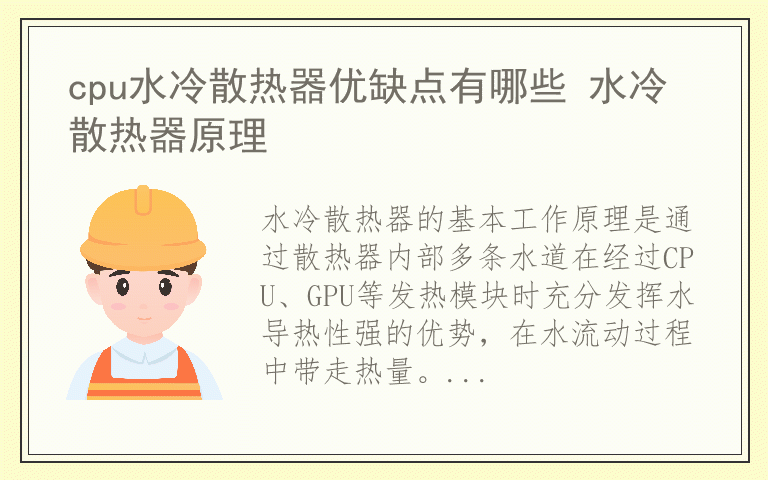 cpu水冷散热器优缺点有哪些 水冷散热器原理