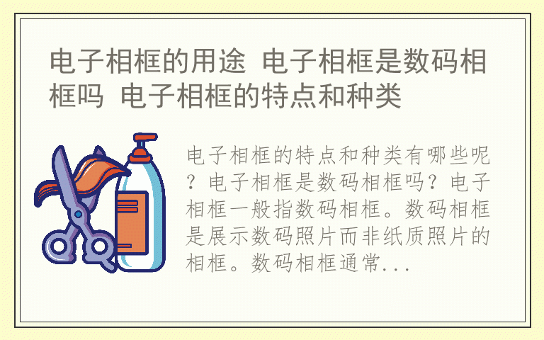 电子相框的用途 电子相框是数码相框吗 电子相框的特点和种类