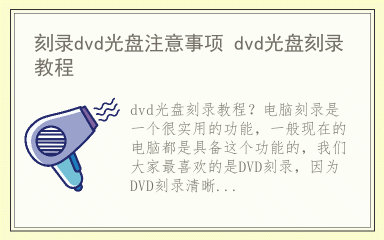 刻录dvd光盘注意事项 dvd光盘刻录教程