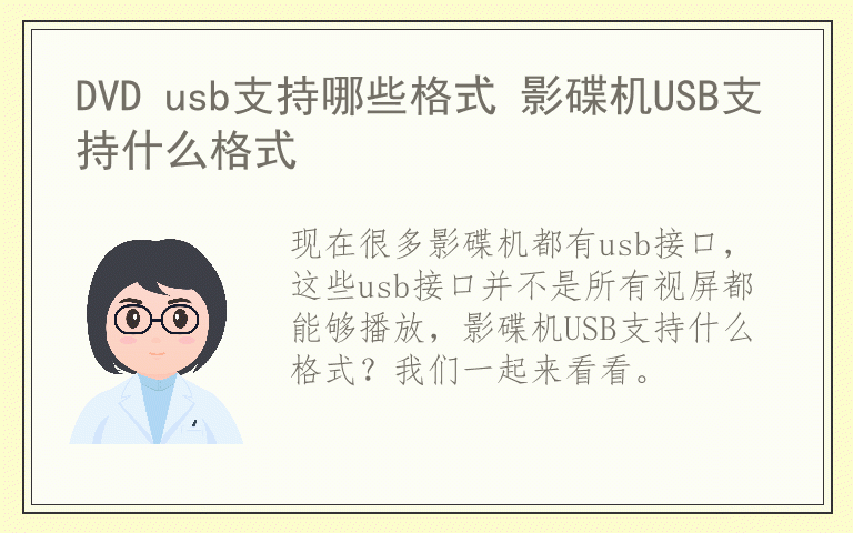 DVD usb支持哪些格式 影碟机USB支持什么格式