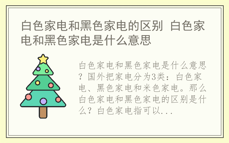 白色家电和黑色家电的区别 白色家电和黑色家电是什么意思