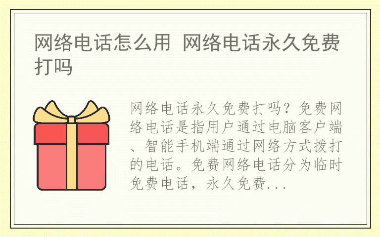 网络电话怎么用 网络电话永久免费打吗