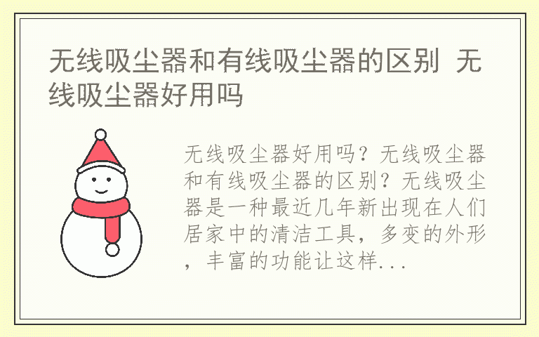 无线吸尘器和有线吸尘器的区别 无线吸尘器好用吗