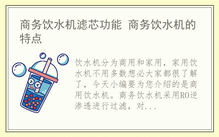 商务饮水机滤芯功能 商务饮水机的特点