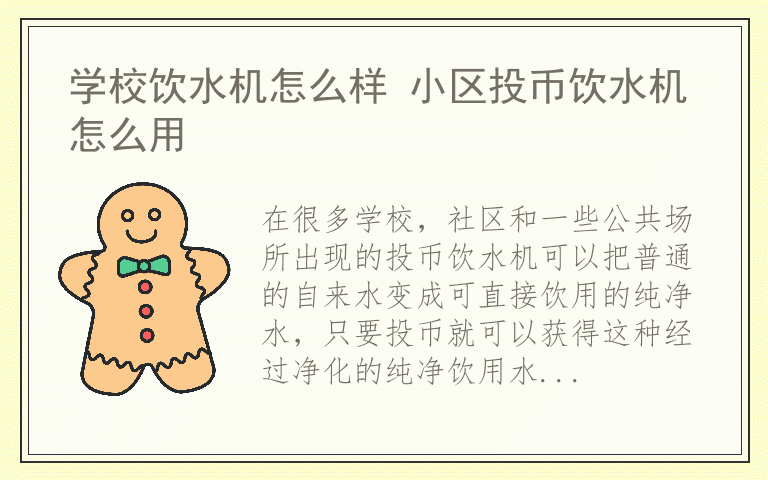 学校饮水机怎么样 小区投币饮水机怎么用