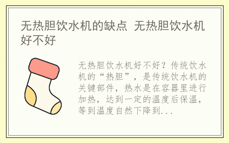 无热胆饮水机的缺点 无热胆饮水机好不好