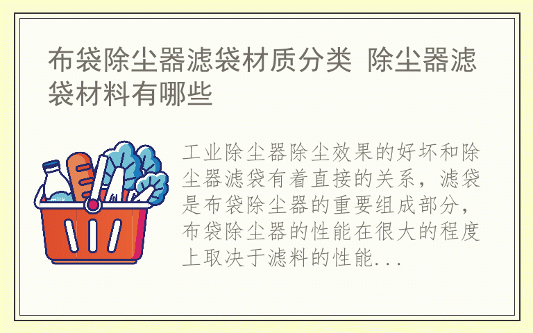 布袋除尘器滤袋材质分类 除尘器滤袋材料有哪些